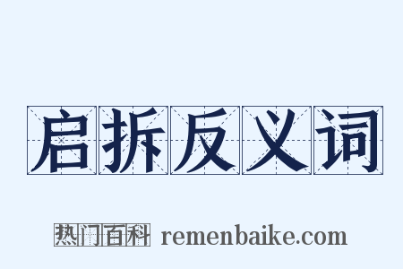 启拆反义词是什么意思的图片
